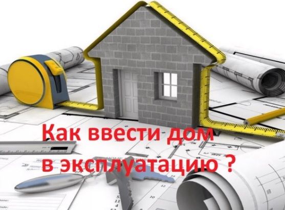 Сдача дома в эксплуатацию